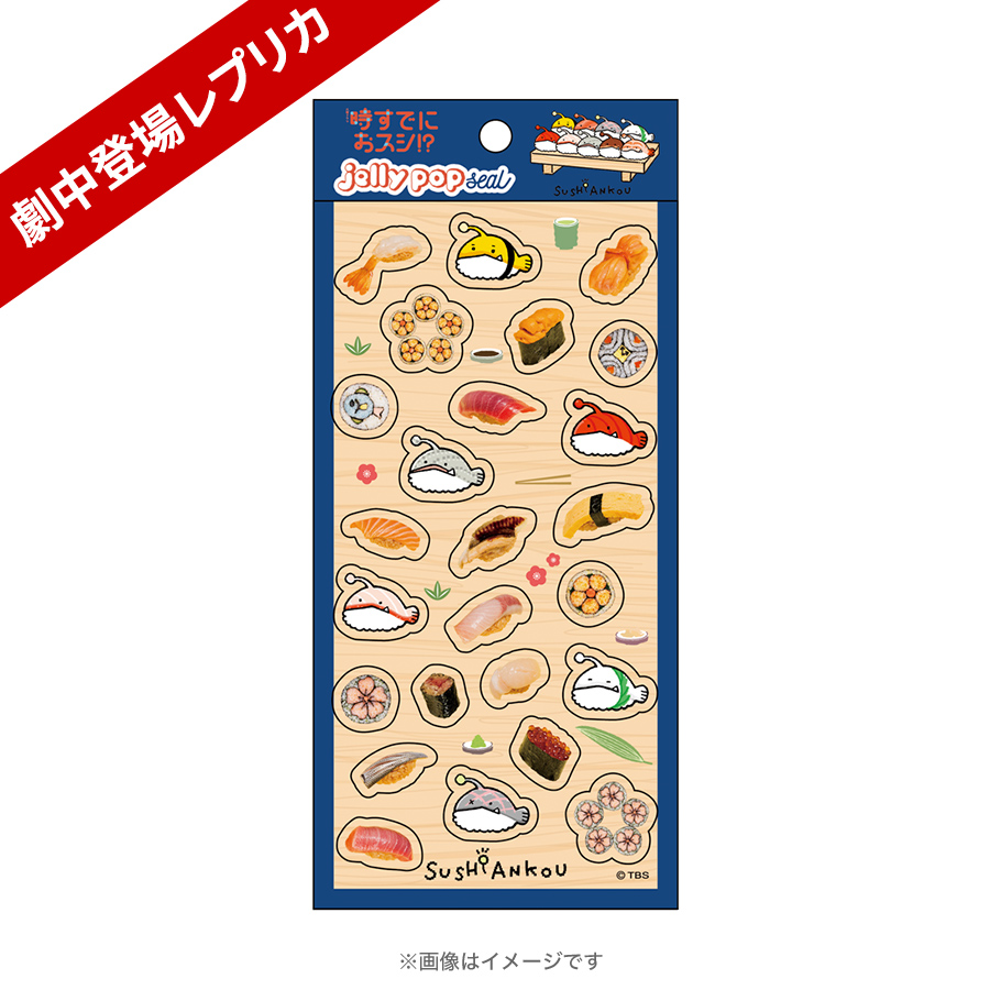ドラマ 49 非売品シール 火曜ドラマ『時すでにおスシ!?』／JELLY POP シール【劇中登場レプリカ