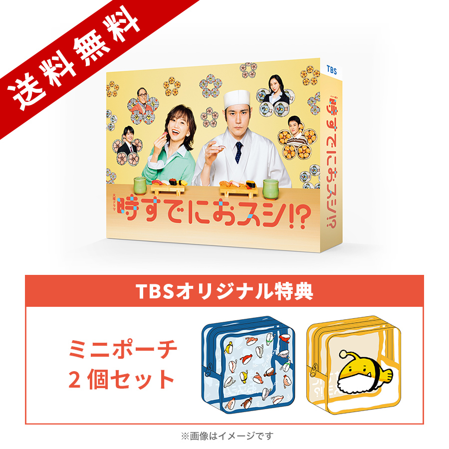 火曜ドラマ『時すでにおスシ!?』／DVD-BOX（TBSオリジナル特典・送料
