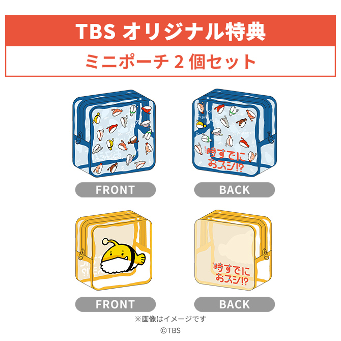 TBSオリジナル特典