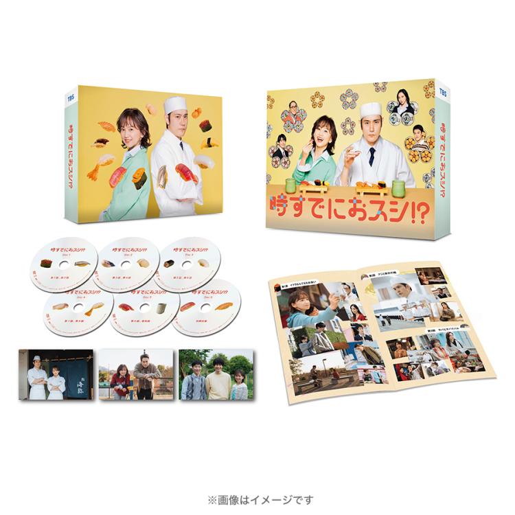 火曜ドラマ『時すでにおスシ!?』／DVD-BOX（TBSオリジナル特典・送料