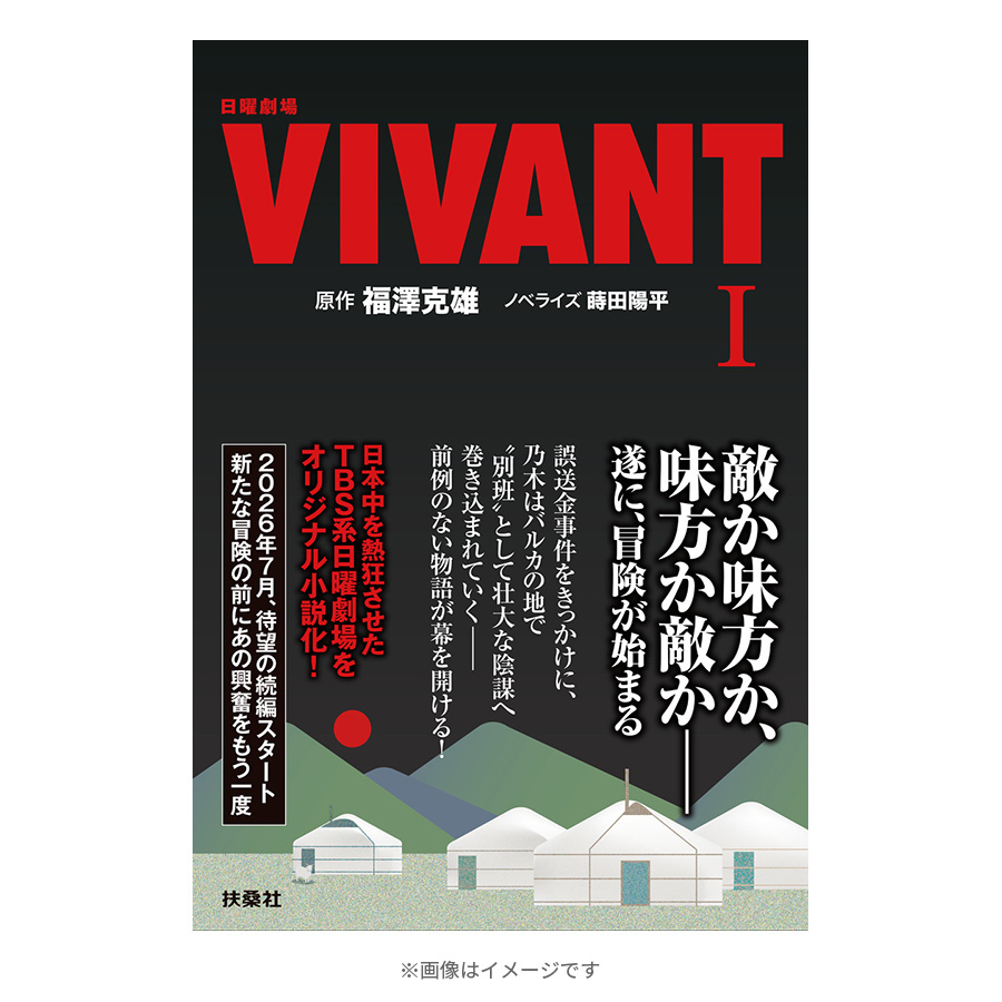日曜劇場『VIVANT』／ノベライズ本（I）第1シーズン新装版 | TBS