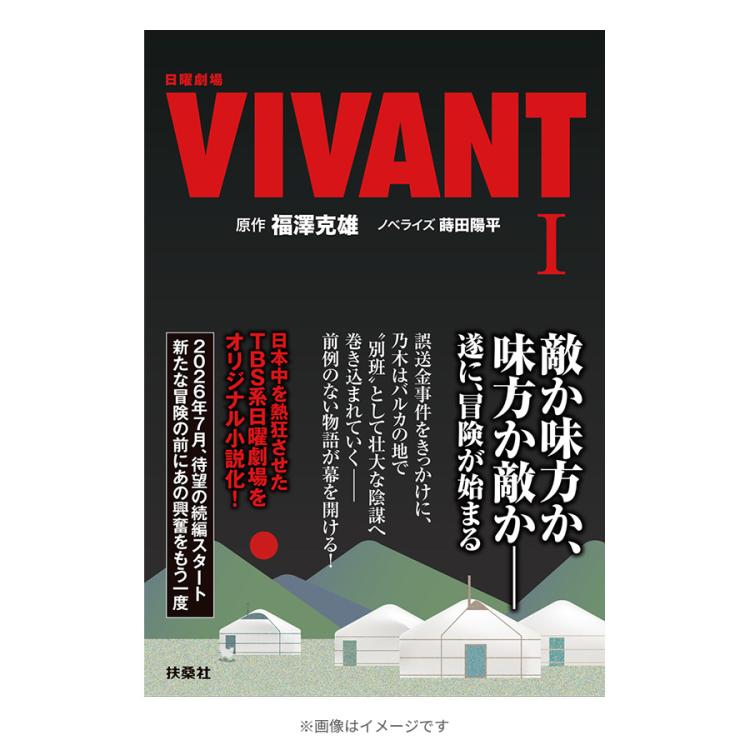 日曜劇場『VIVANT』／ノベライズ本（I）第1シーズン新装版 | TBS