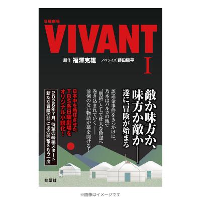 VIVANT | TBSショッピング