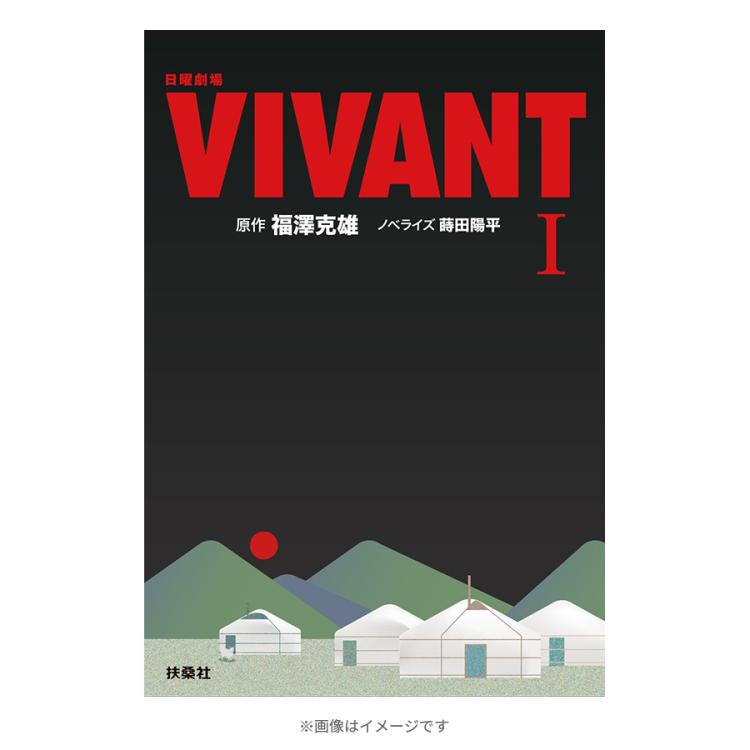 ドラマVIVANT 台本ノート 非売品 未使用 日曜劇場『VIVANT』／ノベライズ本（I）第1シーズン新装版 | TBS
