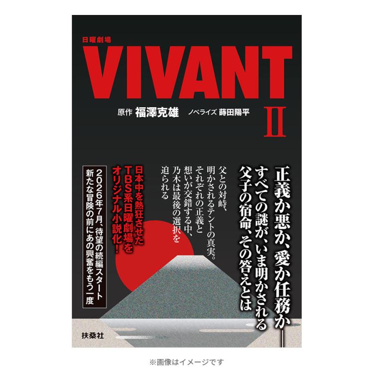 ドラマVIVANT 台本ノート 非売品 未使用 日曜劇場『VIVANT』／ノベライズ本（ II ）第1シーズン新装版 | TBS
