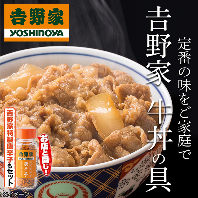 吉野家 牛丼の具(ミニサイズ) | TBSショッピング
