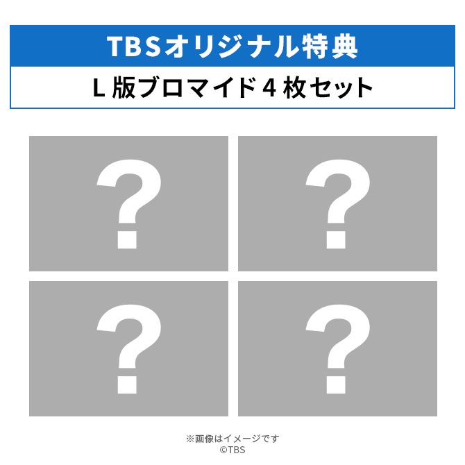 TBSオリジナル特典