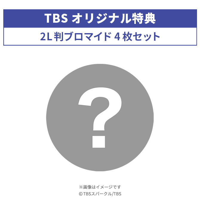 TBSオリジナル特典
