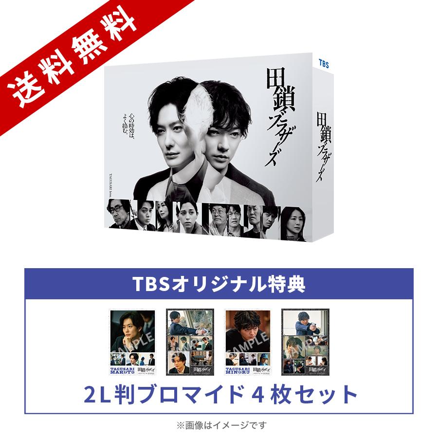 金曜ドラマ『田鎖ブラザーズ』／DVD-BOX（TBSオリジナル特典付き・送料