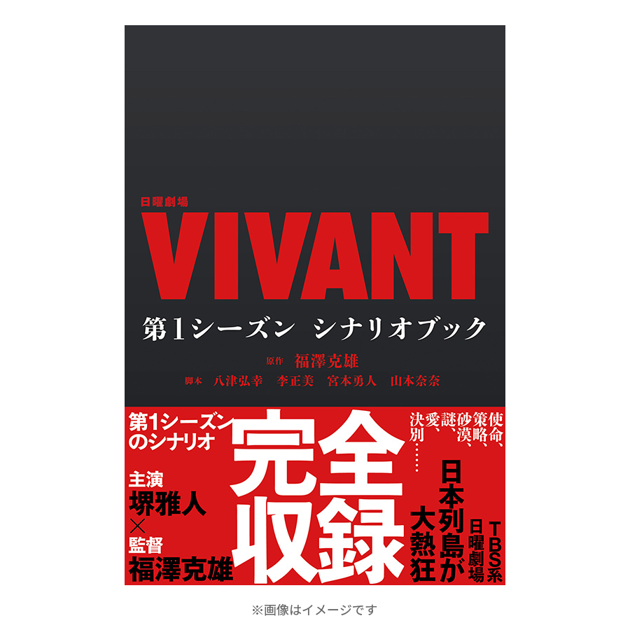 日曜劇場『VIVANT』 第1シーズン シナリオブック | TBSショッピング