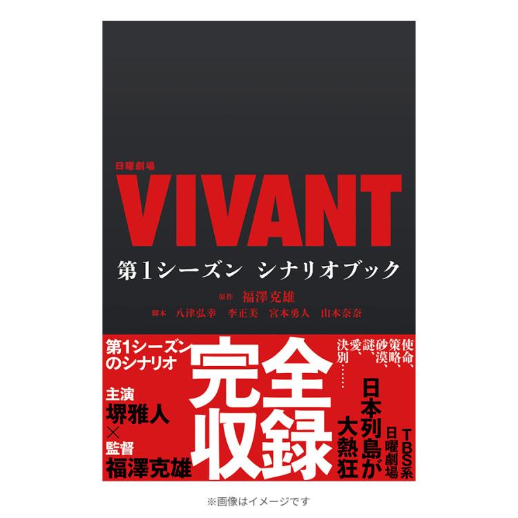 日曜劇場『VIVANT』 第1シーズン シナリオブック | TBSショッピング