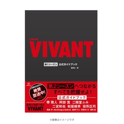 VIVANT | TBSショッピング