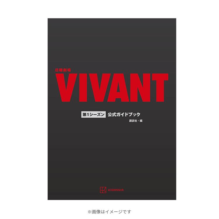 日曜劇場『VIVANT』 第1シーズン 公式ガイドブック | TBSショッピング