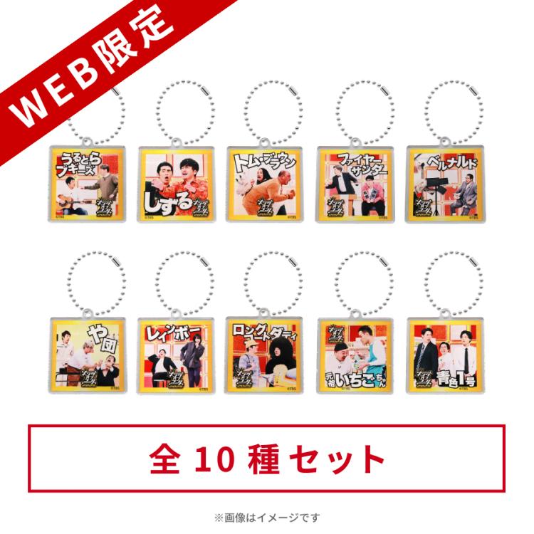 箱付き】トリッカル トレーディングアクリルキーホルダー 全10種コンプ