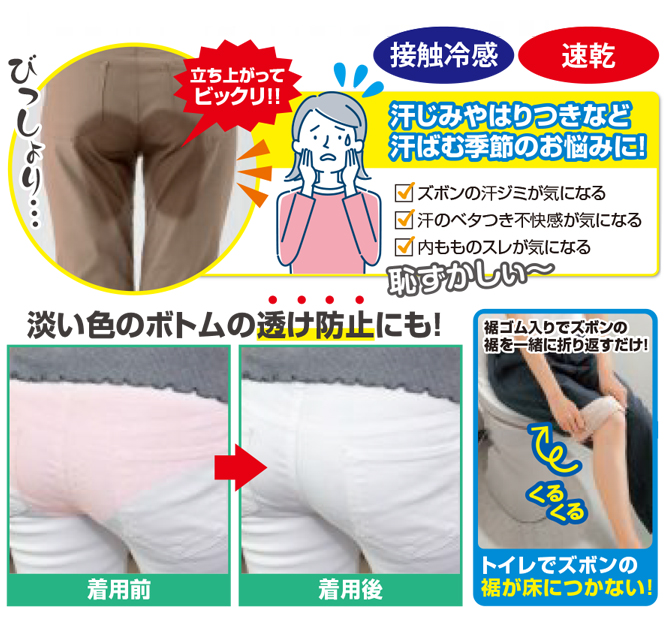 汗のベタつきの不快感や内もものスレ、お尻の汗ジミ対策に！