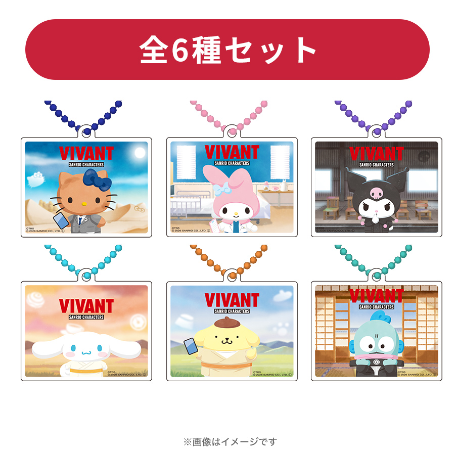 日曜劇場『VIVANT』×サンリオキャラクターズ／ 重なるアクリル