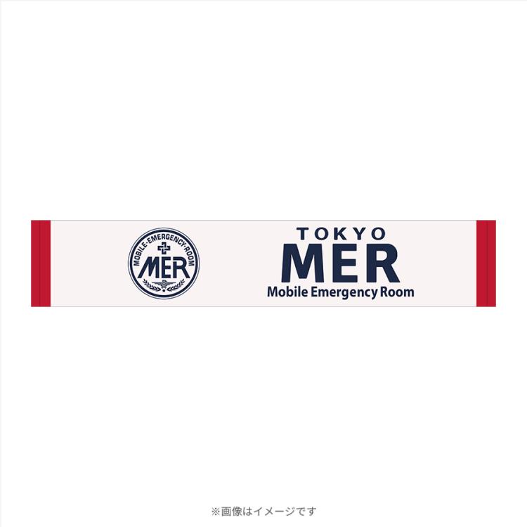 劇場版『TOKYO MER～走る緊急救命室～CAPITAL CRISIS』／マフラー