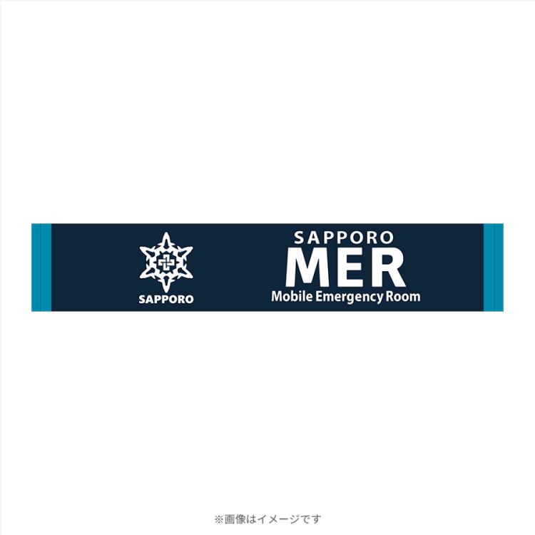 劇場版『TOKYO MER～走る緊急救命室～CAPITAL CRISIS』／マフラー