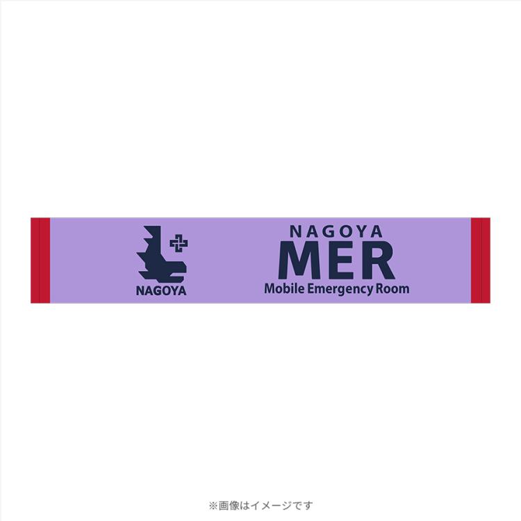 劇場版『TOKYO MER～走る緊急救命室～CAPITAL CRISIS』／マフラー