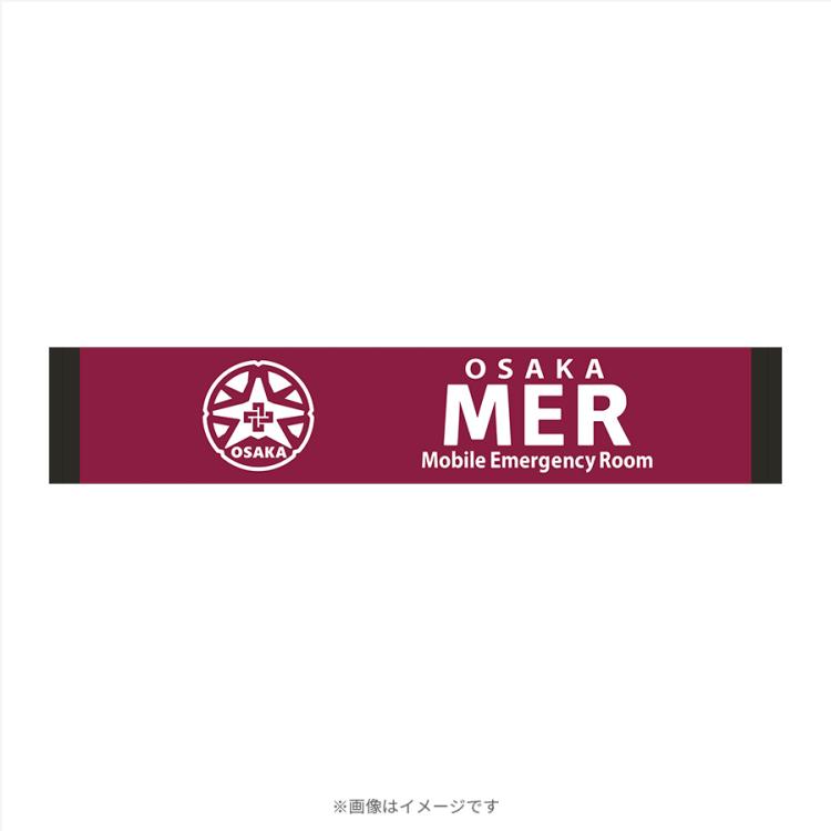 劇場版『TOKYO MER～走る緊急救命室～CAPITAL CRISIS』／マフラー