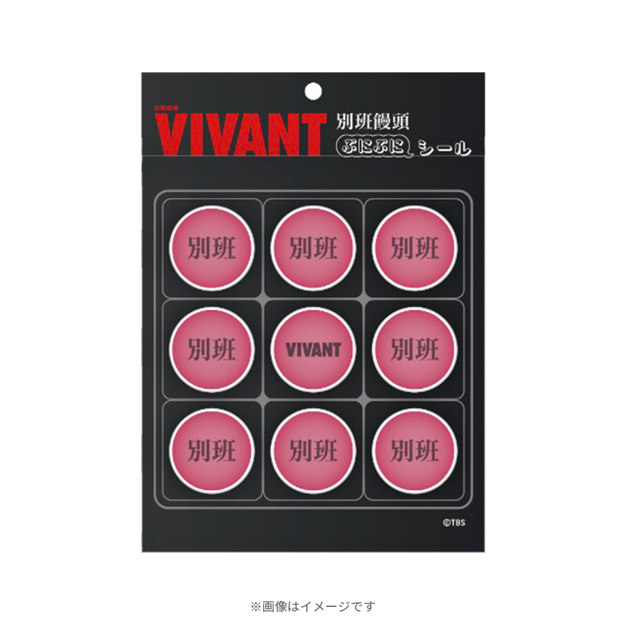 日曜劇場『VIVANT』／別班饅頭シール(ぷにぷに) | TBSショッピング