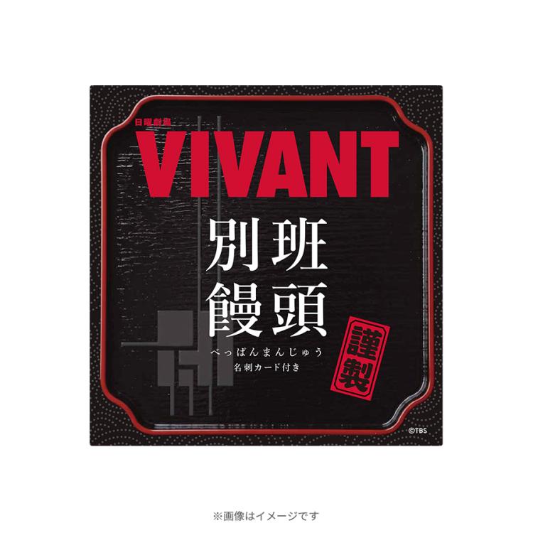 日曜劇場『VIVANT』／第2シーズン 別班饅頭 | TBSショッピング