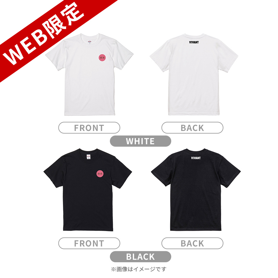 ☆VIVANT ☆別班饅頭 Tシャツ等4点セット おまけ付き 日曜劇場『VIVANT』／別班饅頭T【WEB限定】 | TBSショッピング