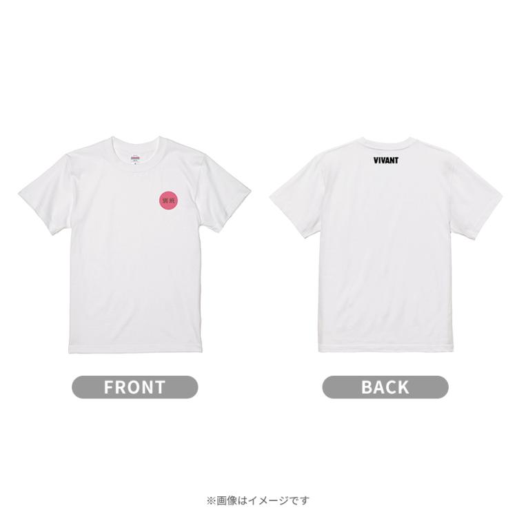 日曜劇場『VIVANT』／別班饅頭T【WEB限定】 | TBSショッピング