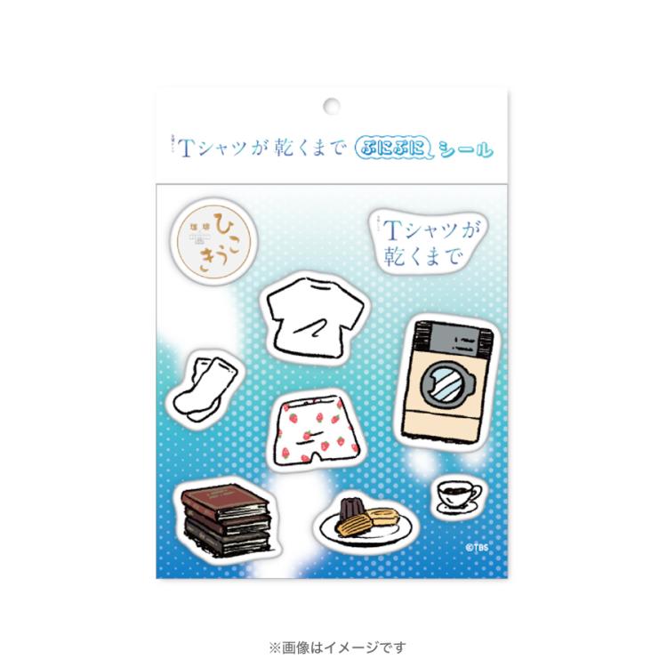 金曜ドラマ『Tシャツが乾くまで』／ぷにぷにシール | TBSショッピング