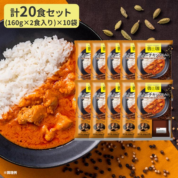 S_SPICY CURRY 魯珈 バターチキンカレー/5袋 計10食 または 10袋 計20