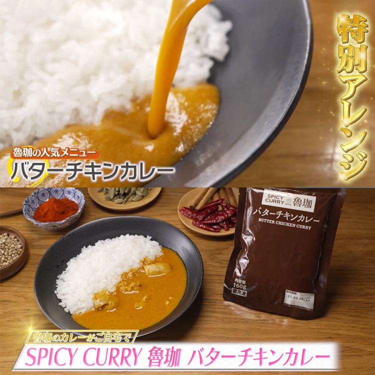 S_SPICY CURRY 魯珈 バターチキンカレー/5袋 計10食 または 10袋 計20