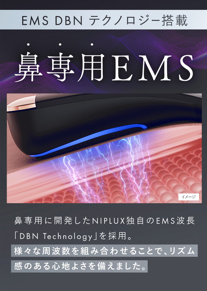 独自のEMS波形「DBNテクノロジー」搭載
圧を加えながら鼻の2大筋肉へアプローチし、キュッと引き締める！