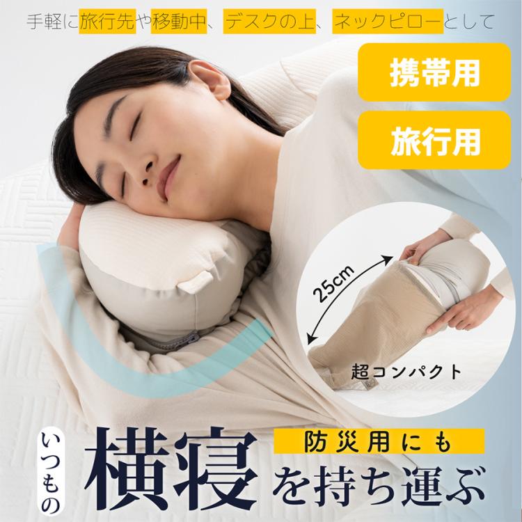 YOKONEGU(ヨコネグ) ポータブル／横向き寝専用枕／携帯用／旅行用