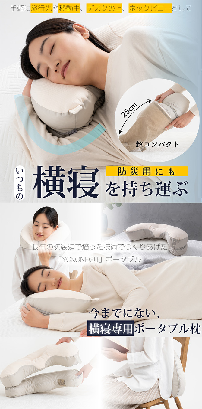 いつもの横寝を持ち運ぶ、横寝専用ポータブル枕