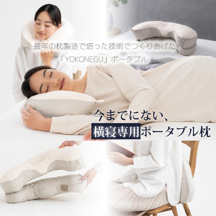 YOKONEGU(ヨコネグ) ポータブル／横向き寝専用枕／携帯用／旅行用