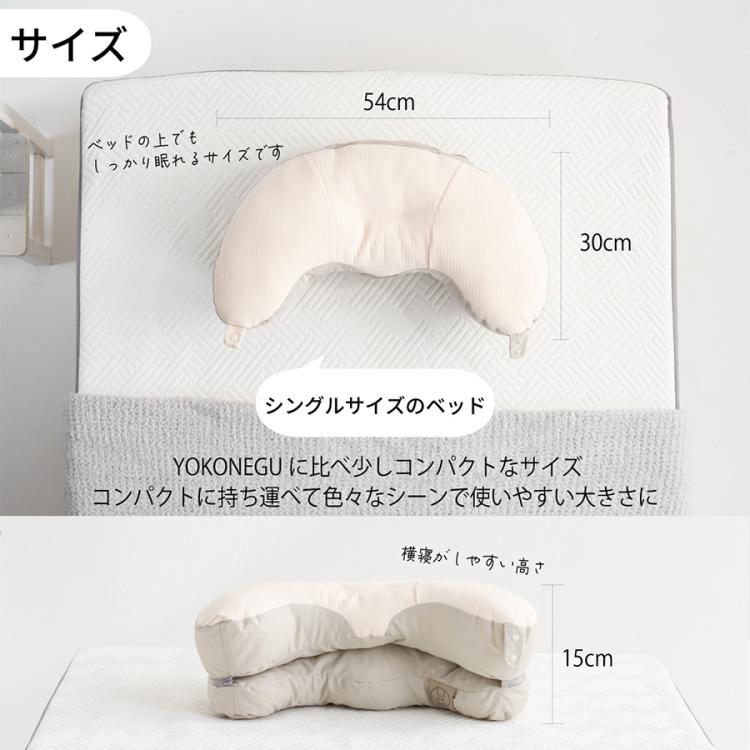 YOKONEGU(ヨコネグ) ポータブル／横向き寝専用枕／携帯用／旅行用