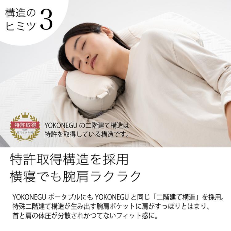 YOKONEGU(ヨコネグ) ポータブル／横向き寝専用枕／携帯用／旅行用