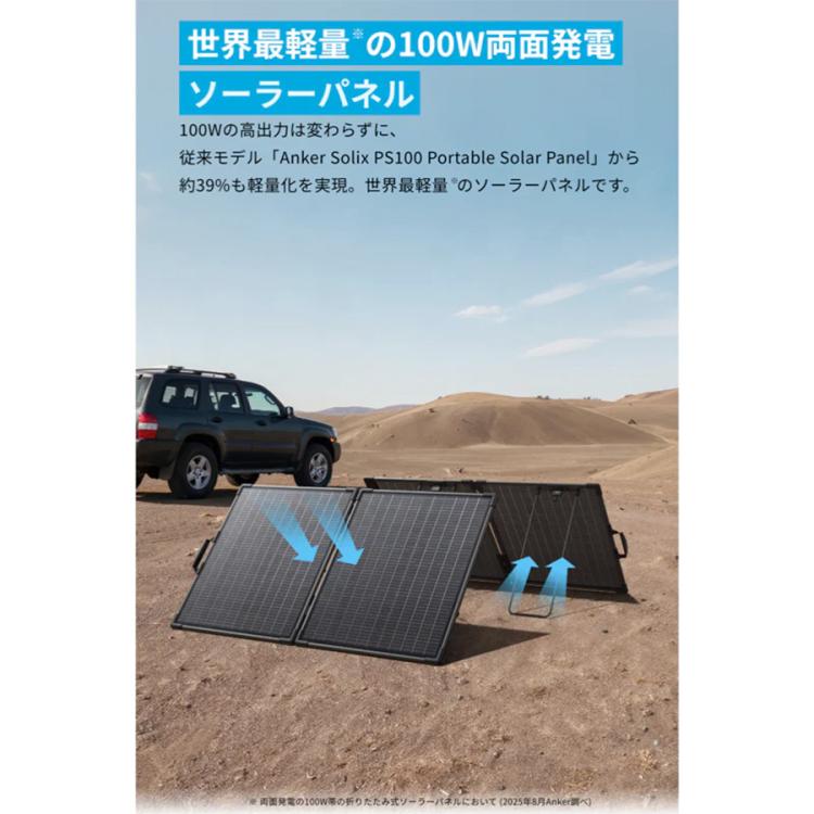 Anker ソーラーパネル／防水防塵／Anker Solix PS100 Dual Portable