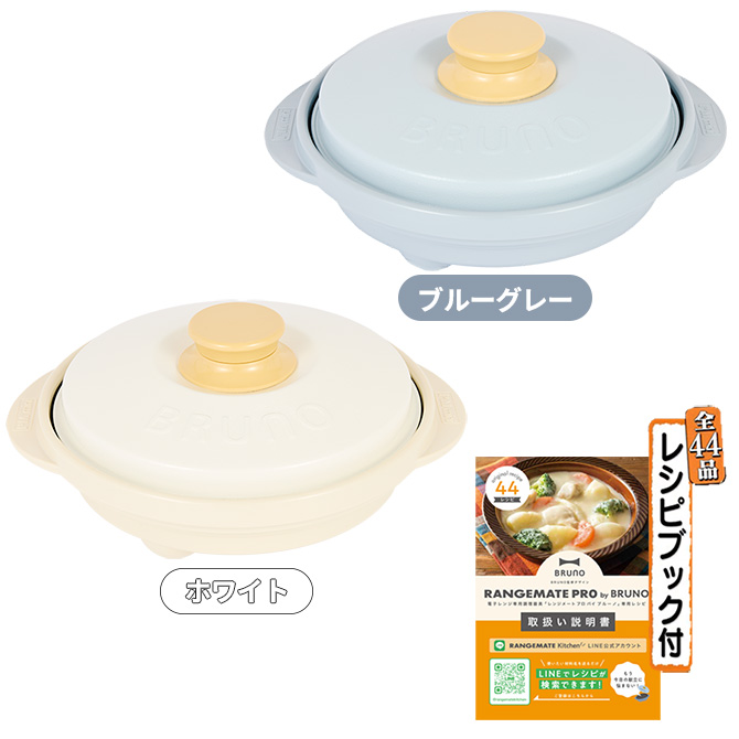 全44品のレシピブック付き！カラーは2色からお選びください。