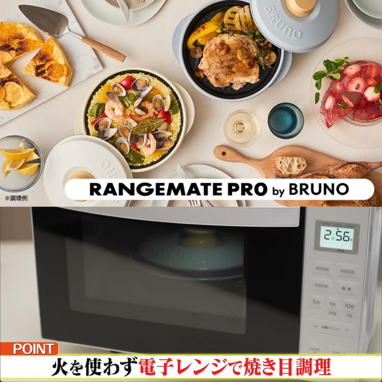レンジメートプロ by BRUNO／電子レンジ専用調理器 | TBSショッピング