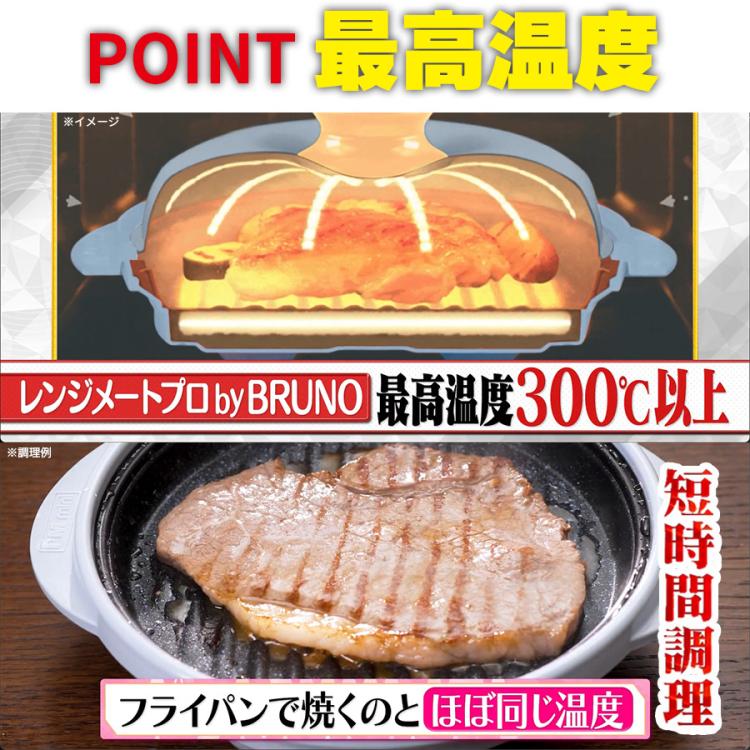 レンジメートプロ by BRUNO／電子レンジ専用調理器 | TBSショッピング