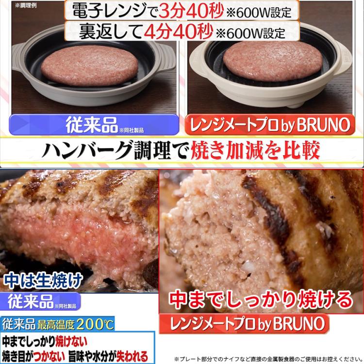 レンジメートプロ by BRUNO／電子レンジ専用調理器 | TBSショッピング