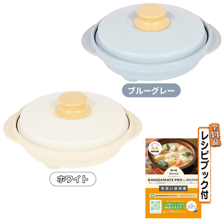 レンジメートプロ by BRUNO／電子レンジ専用調理器 | TBSショッピング