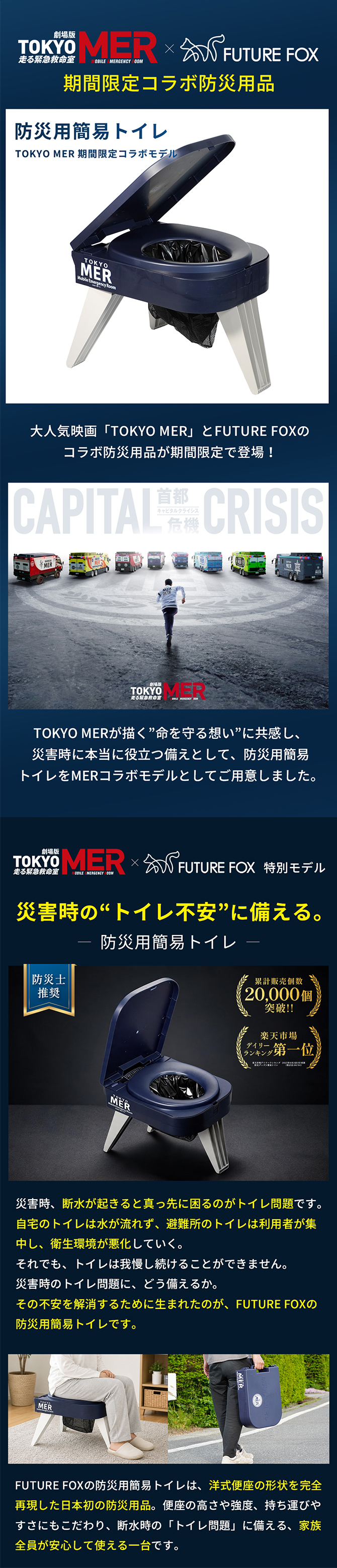 劇場版『TOKYO MER～走る緊急救命室～CAPITAL CRISIS』から「防災用簡易トイレ『TOKYO MER』防災コラボモデル」が登場！