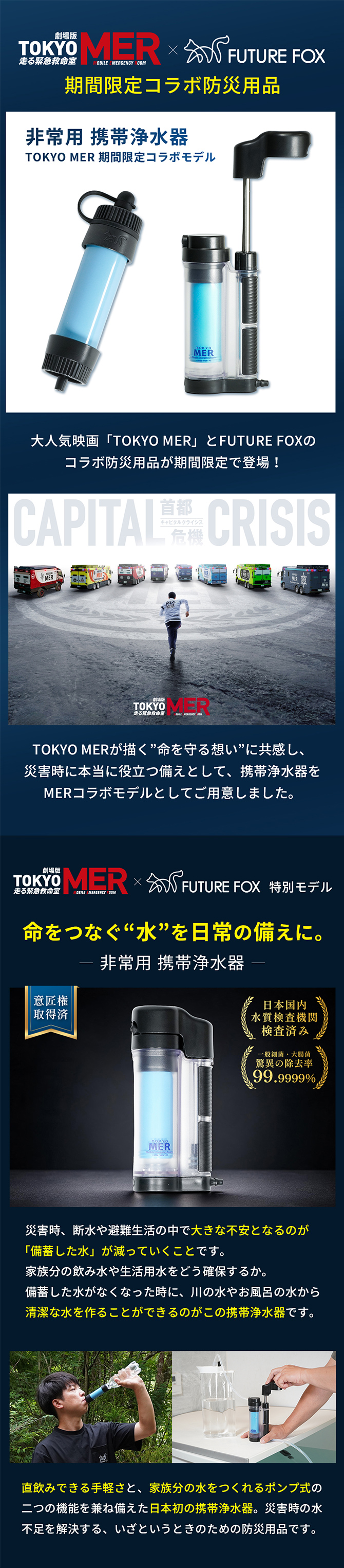 劇場版『TOKYO MER～走る緊急救命室～CAPITAL CRISIS』から「非常用 携帯浄水器『TOKYO MER』防災コラボモデル」が登場！