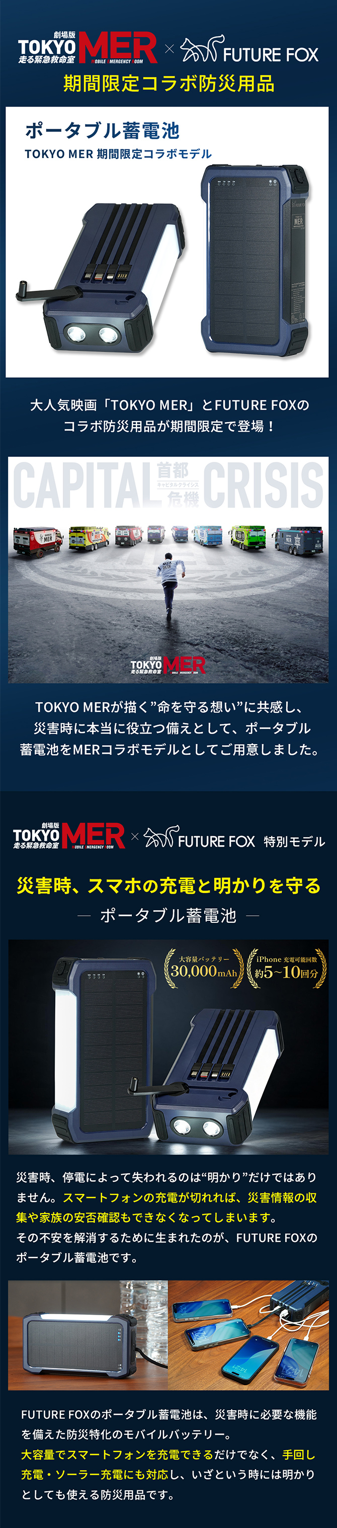 劇場版『TOKYO MER～走る緊急救命室～CAPITAL CRISIS』から「ポータブル蓄電池『TOKYO MER』防災コラボモデル」が登場！