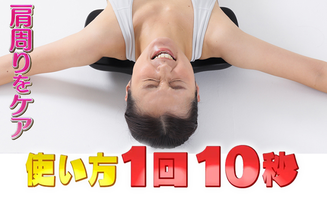 ”痛気持ちいい～！”がクセになる！
使い方は1回たった10秒！
肩甲骨をほぐして(※2)、肩周りのスッキリを目指せます！
