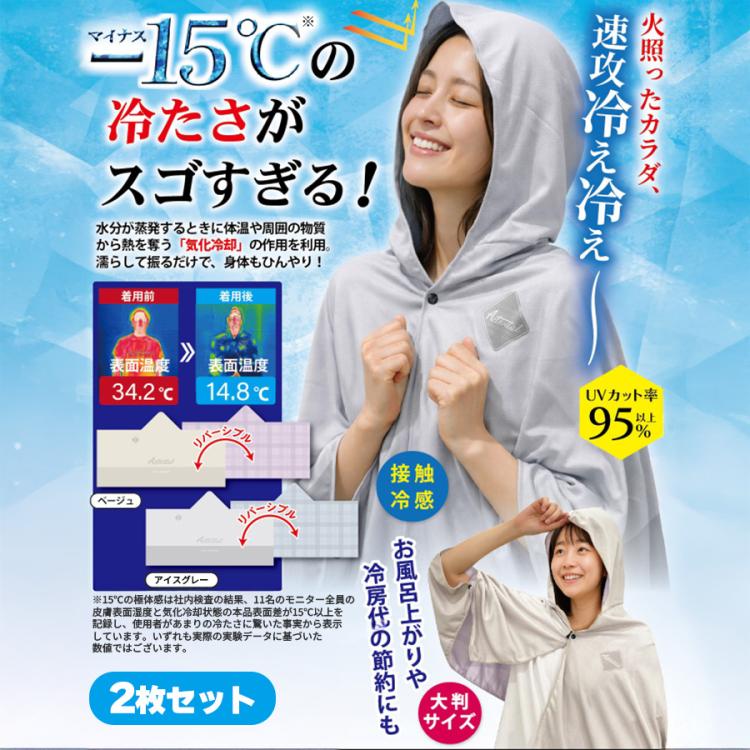 アクティバイタル クールメイカー 冷感ポンチョ３枚 アクティバイタル クールメイカー 冷却ポンチョ | TBSショッピング