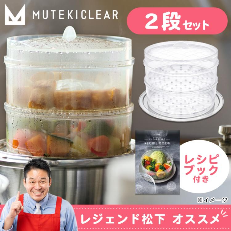 ムテキクリアせいろ | TBSショッピング