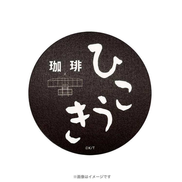 金曜ドラマ『Tシャツが乾くまで』／喫茶ひこうき マグカップコースター